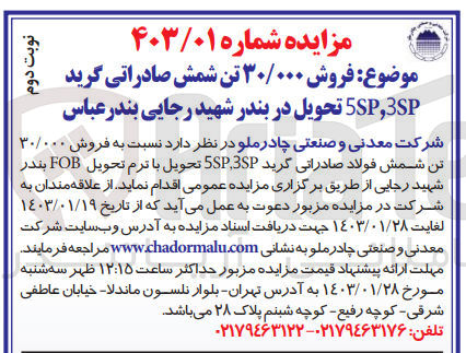 تصویر کوچک آگهی فروش 30/000 تن شمش فولاد صادراتی گرید 5SP,3SP با ترم تحویل FOB بندر شهید رجایی
