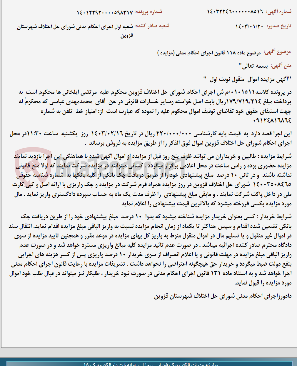 تصویر کوچک آگهی موضوع ماده 118 قانون اجرای احکام مدنی (مزایده )