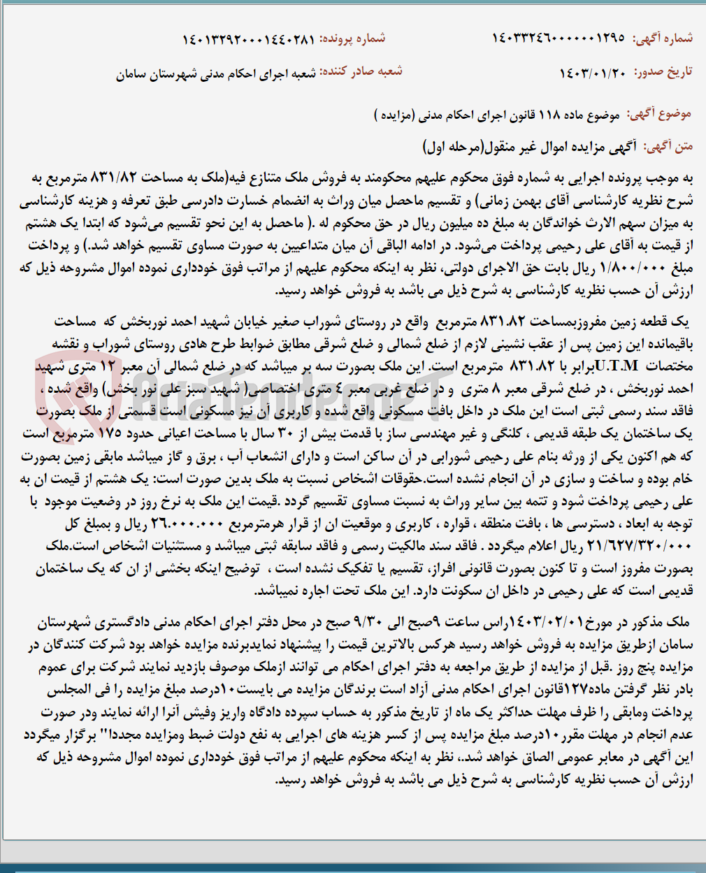 تصویر کوچک آگهی موضوع ماده 118 قانون اجرای احکام مدنی (مزایده )