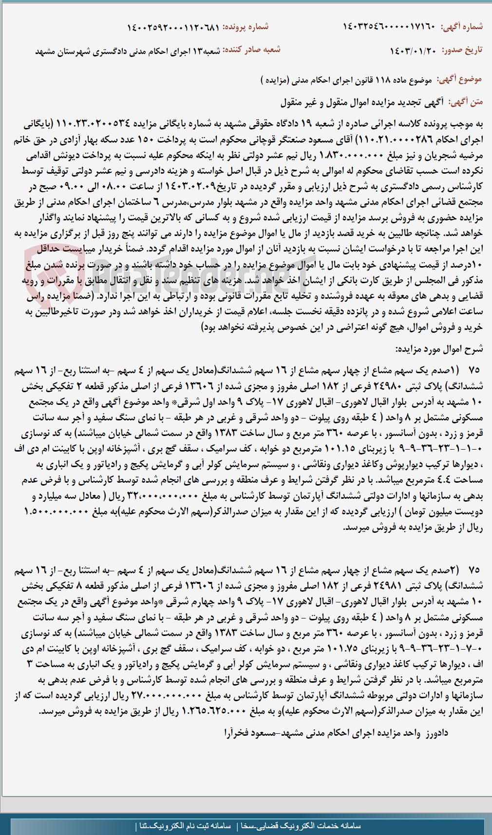 تصویر کوچک آگهی موضوع ماده 118 قانون اجرای احکام مدنی (مزایده )