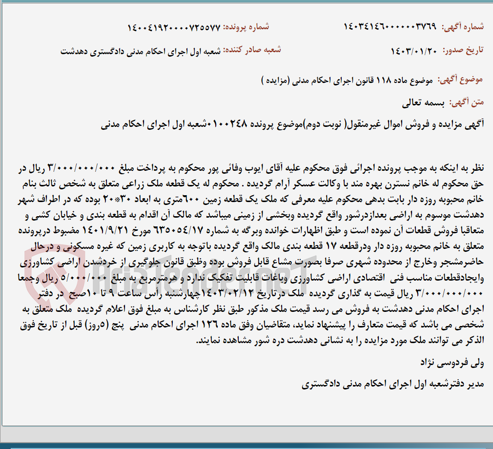 تصویر کوچک آگهی موضوع ماده 118 قانون اجرای احکام مدنی (مزایده )