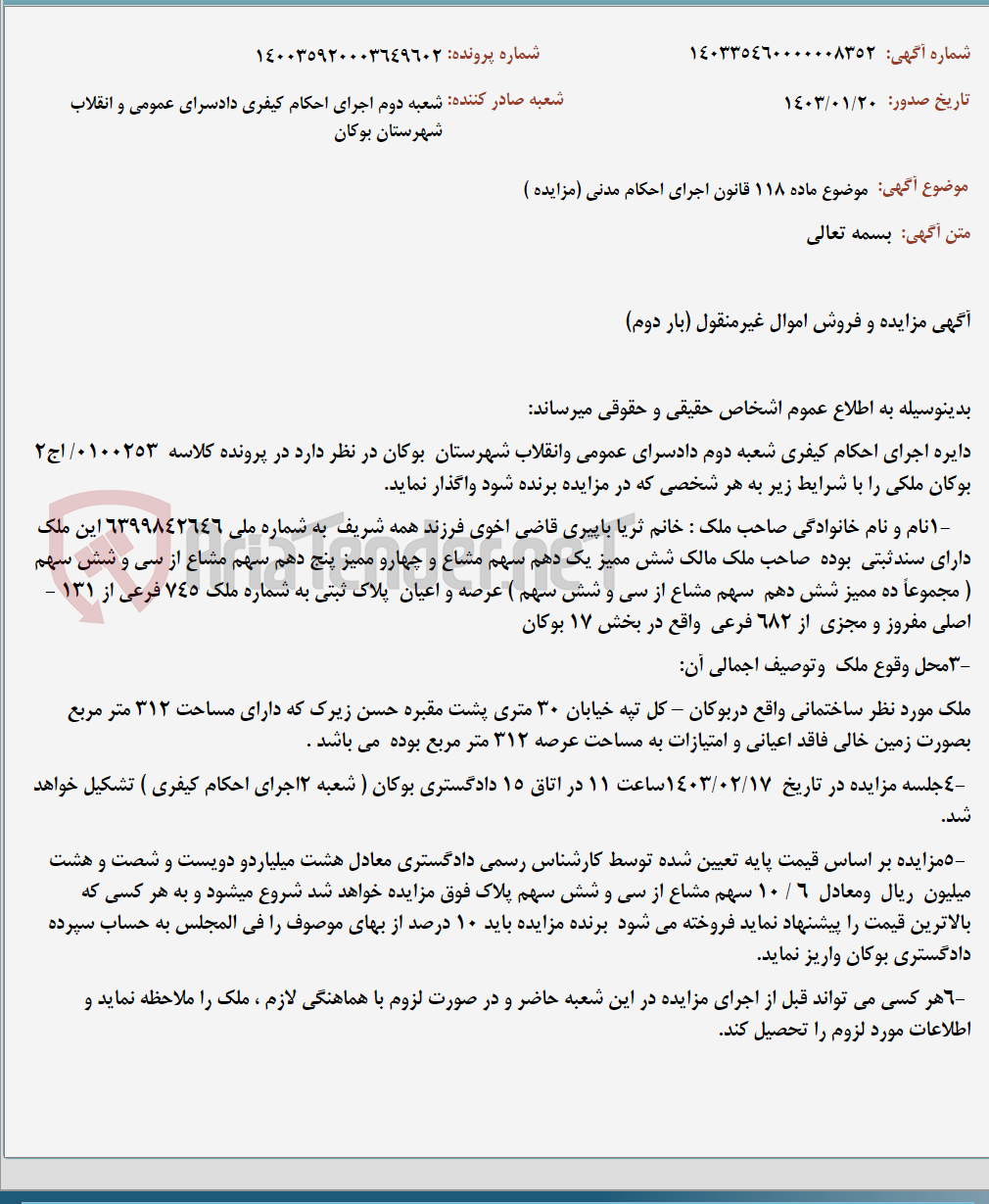 تصویر کوچک آگهی موضوع ماده 118 قانون اجرای احکام مدنی (مزایده )