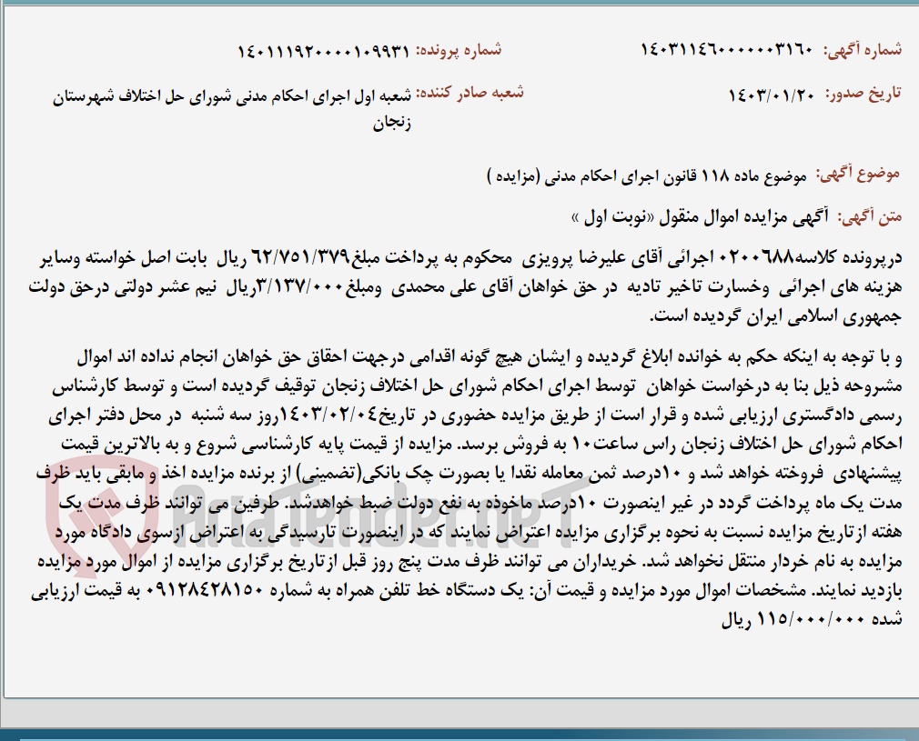 تصویر کوچک آگهی موضوع ماده 118 قانون اجرای احکام مدنی (مزایده )