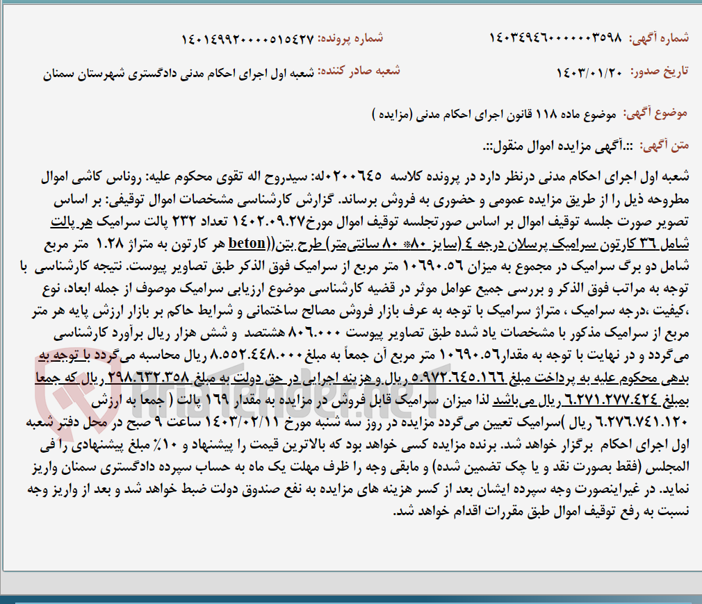 تصویر کوچک آگهی موضوع ماده 118 قانون اجرای احکام مدنی (مزایده )