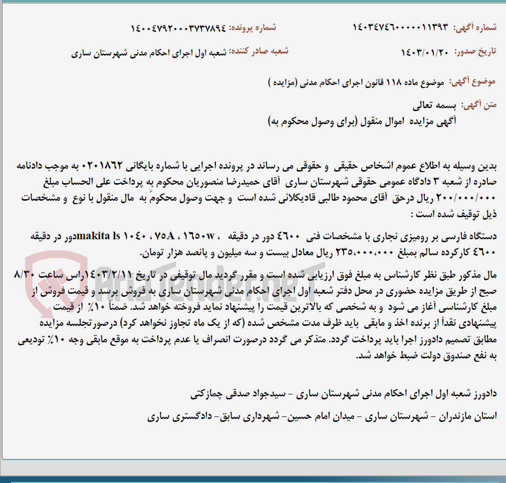 تصویر کوچک آگهی موضوع ماده 118 قانون اجرای احکام مدنی (مزایده )