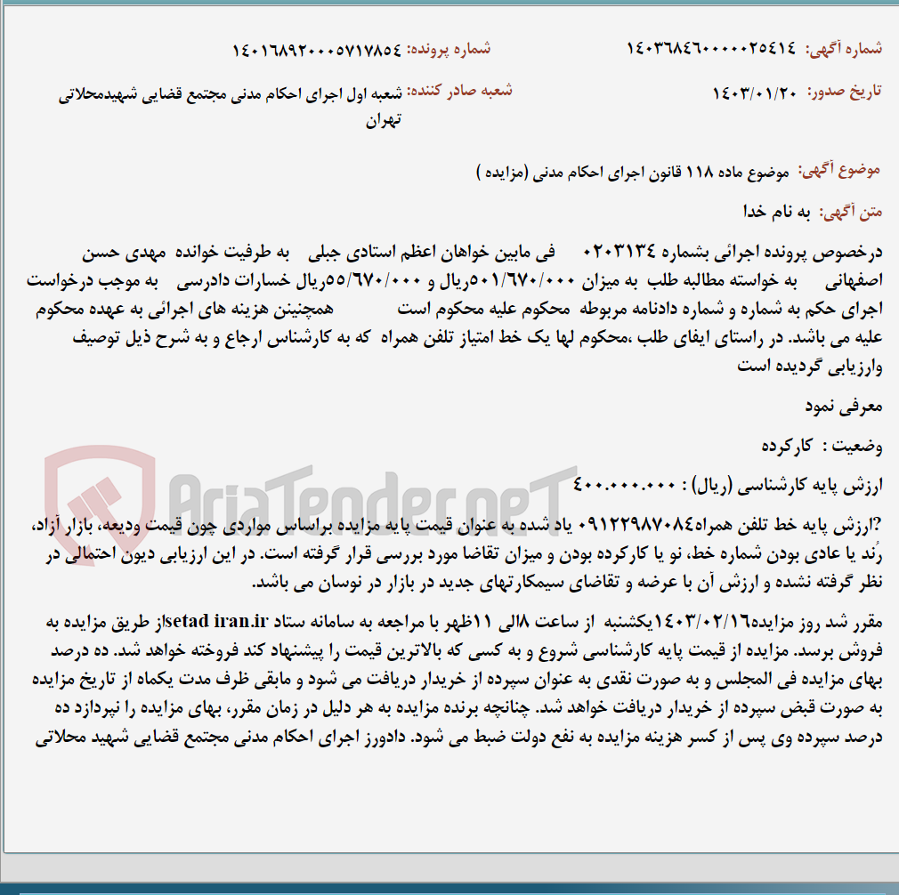 تصویر کوچک آگهی موضوع ماده 118 قانون اجرای احکام مدنی (مزایده )