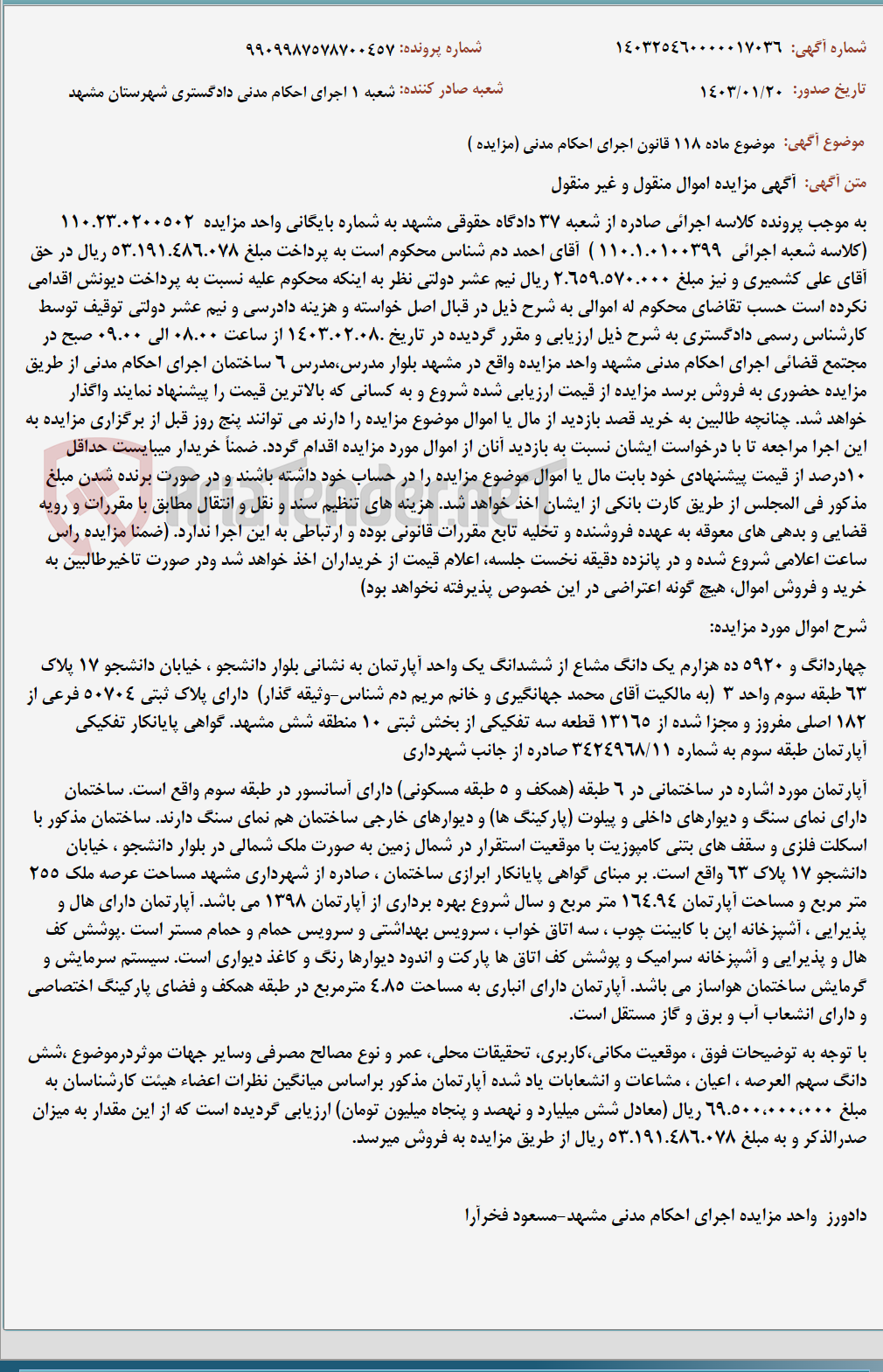 تصویر کوچک آگهی موضوع ماده 118 قانون اجرای احکام مدنی (مزایده )