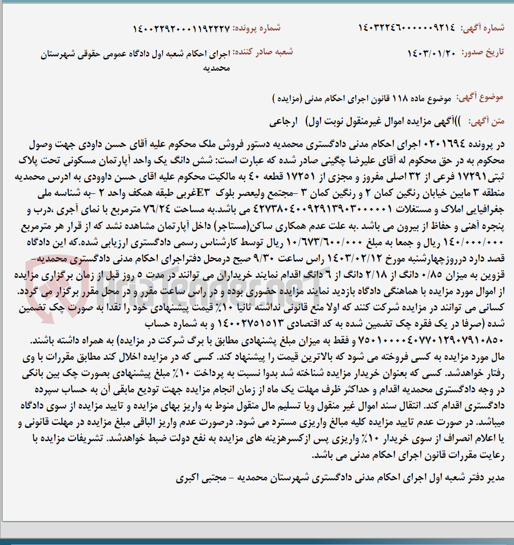 تصویر کوچک آگهی موضوع ماده 118 قانون اجرای احکام مدنی (مزایده )