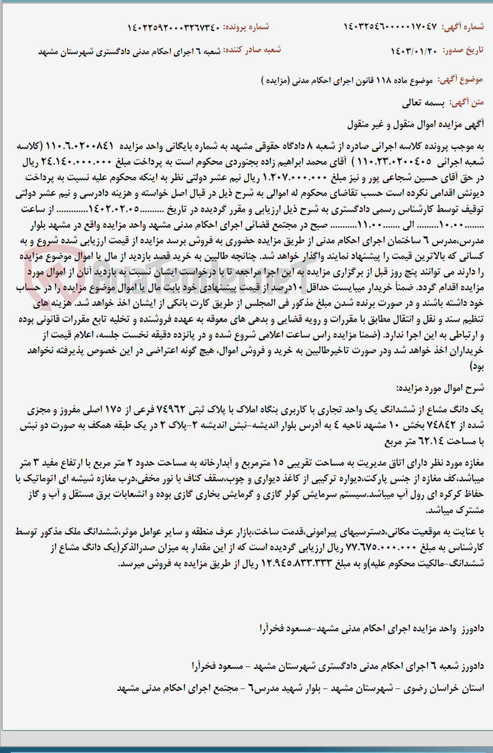 تصویر کوچک آگهی موضوع ماده 118 قانون اجرای احکام مدنی (مزایده )