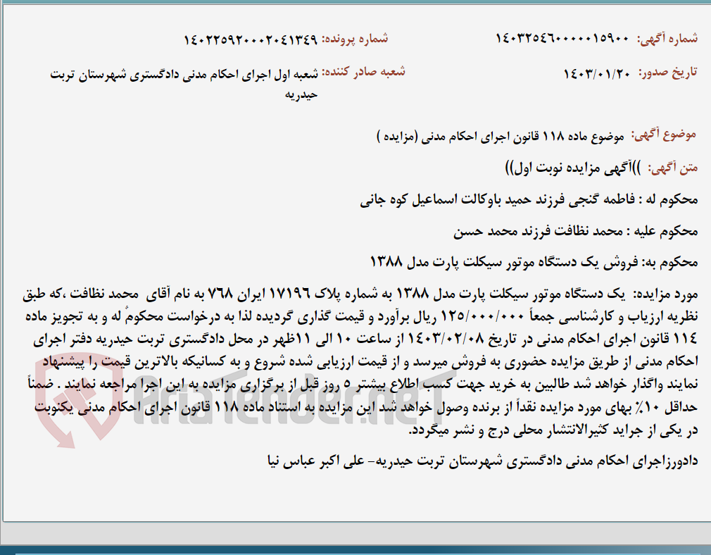 تصویر کوچک آگهی موضوع ماده 118 قانون اجرای احکام مدنی (مزایده )