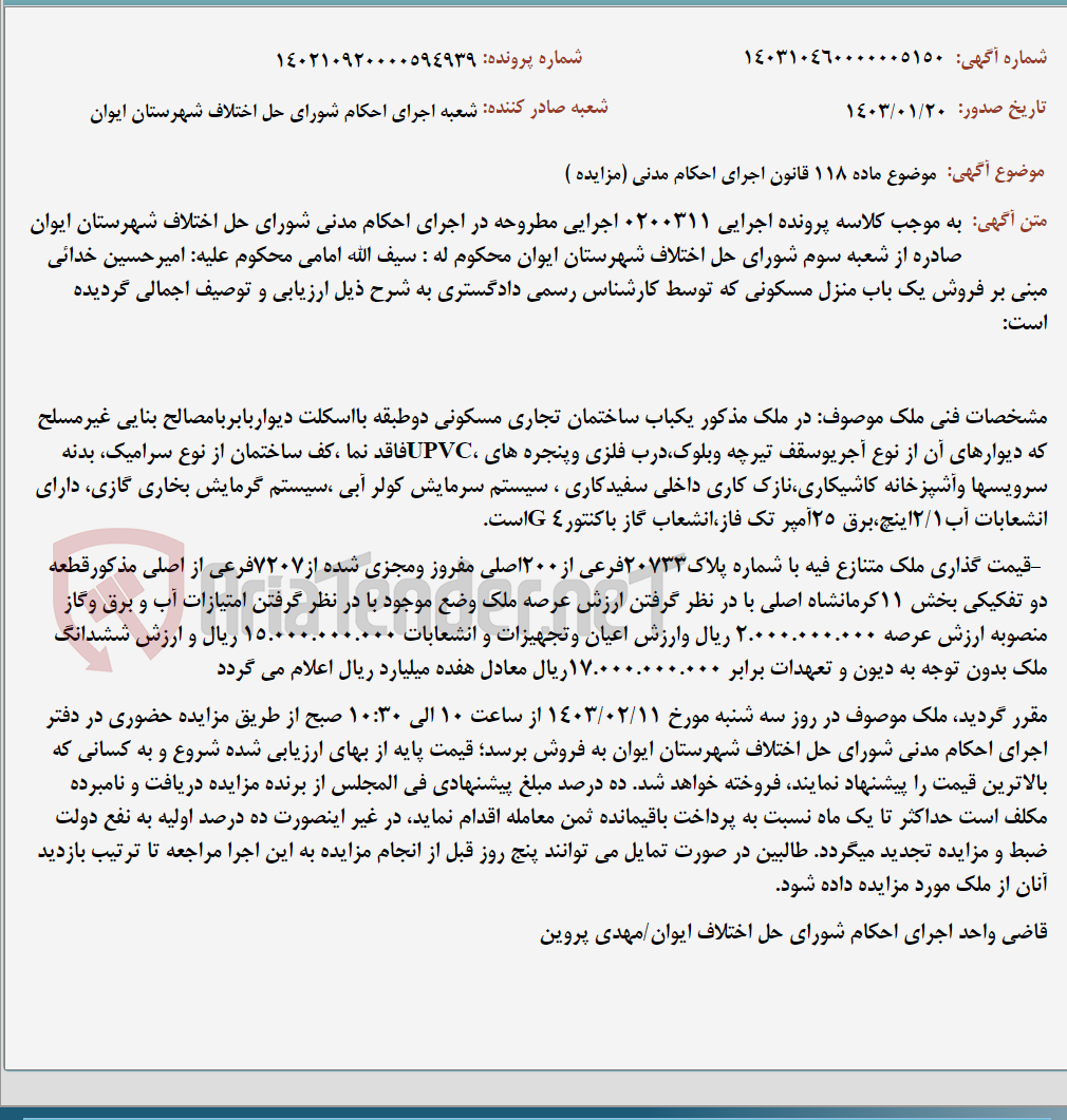 تصویر کوچک آگهی موضوع ماده 118 قانون اجرای احکام مدنی (مزایده )