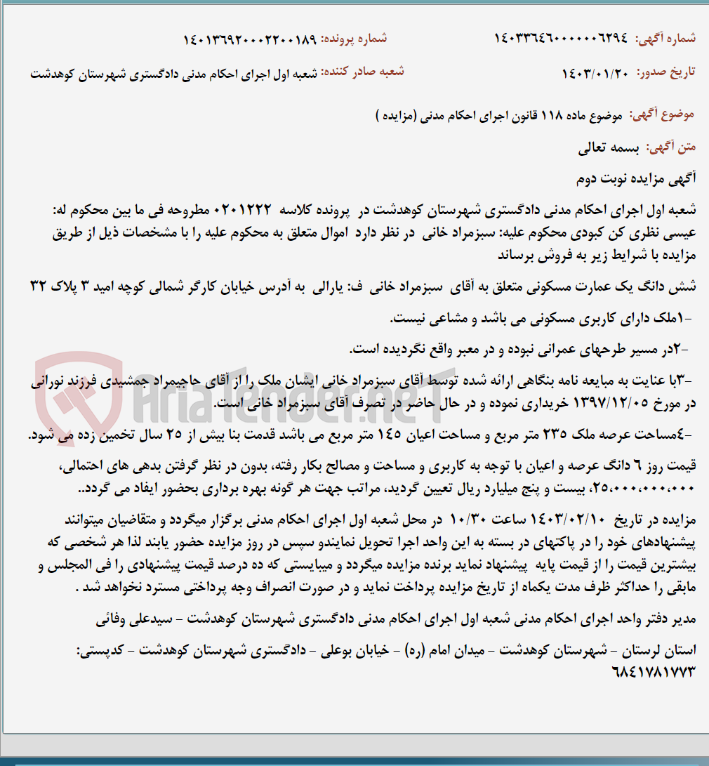 تصویر کوچک آگهی موضوع ماده 118 قانون اجرای احکام مدنی (مزایده )