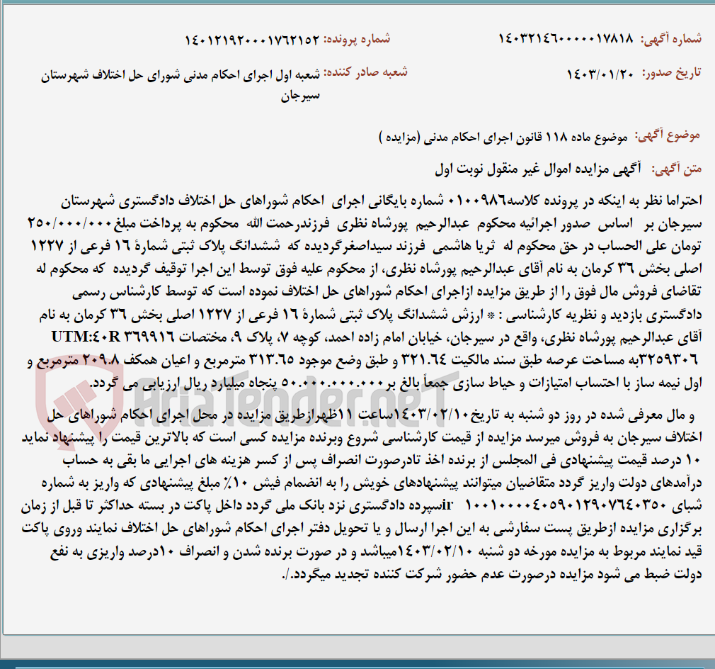 تصویر کوچک آگهی موضوع ماده 118 قانون اجرای احکام مدنی (مزایده )