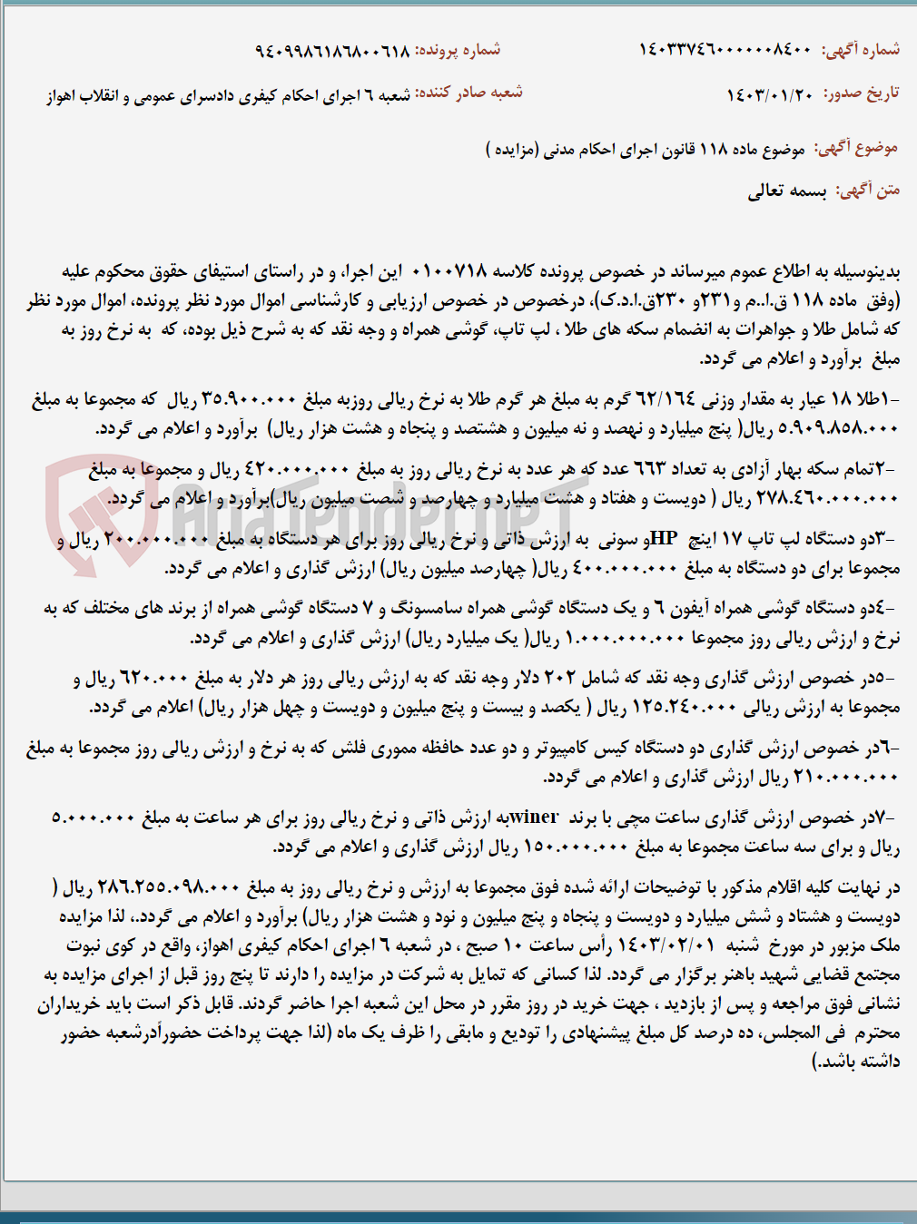 تصویر کوچک آگهی موضوع ماده 118 قانون اجرای احکام مدنی (مزایده )