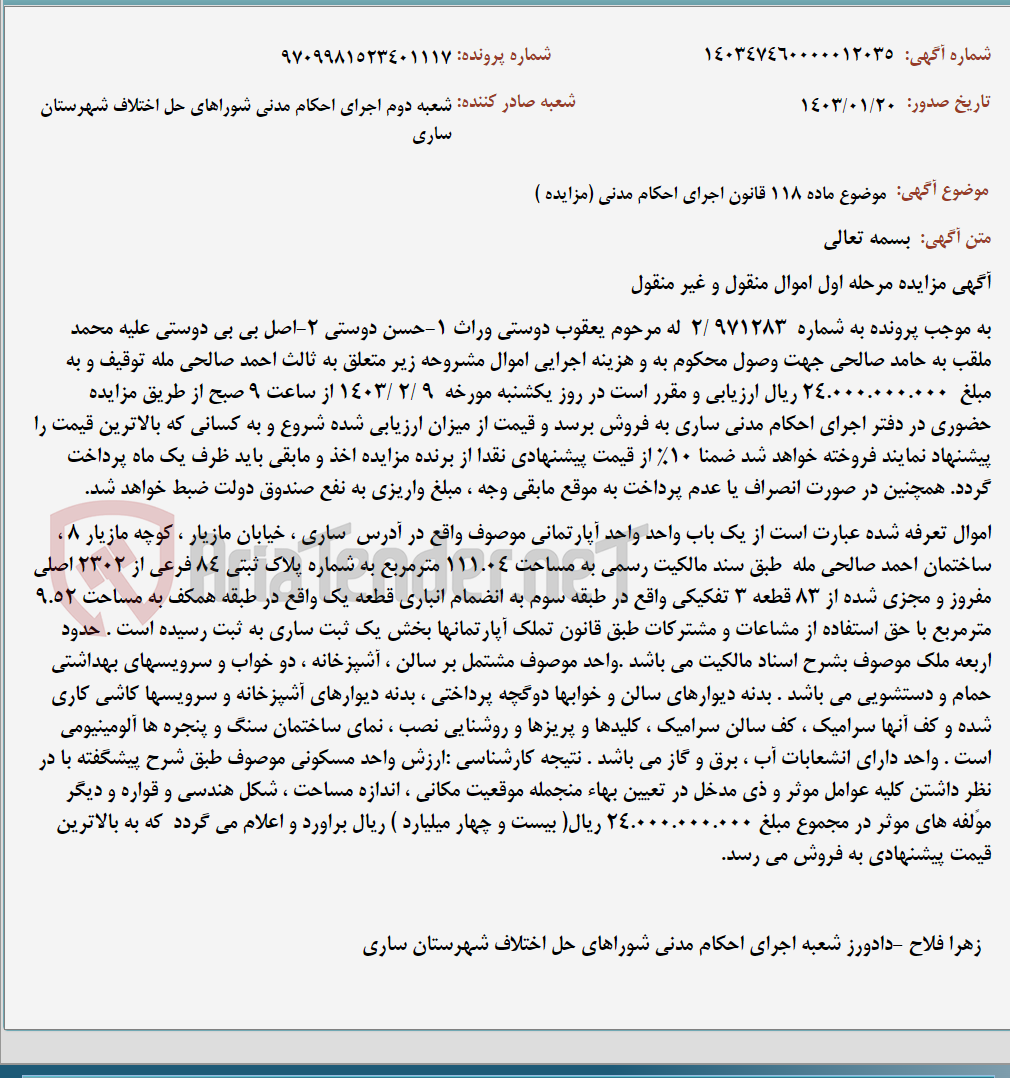 تصویر کوچک آگهی موضوع ماده 118 قانون اجرای احکام مدنی (مزایده )