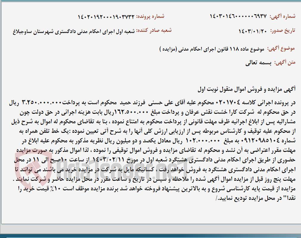 تصویر کوچک آگهی موضوع ماده 118 قانون اجرای احکام مدنی (مزایده )