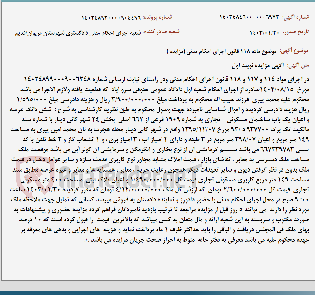 تصویر کوچک آگهی موضوع ماده 118 قانون اجرای احکام مدنی (مزایده )