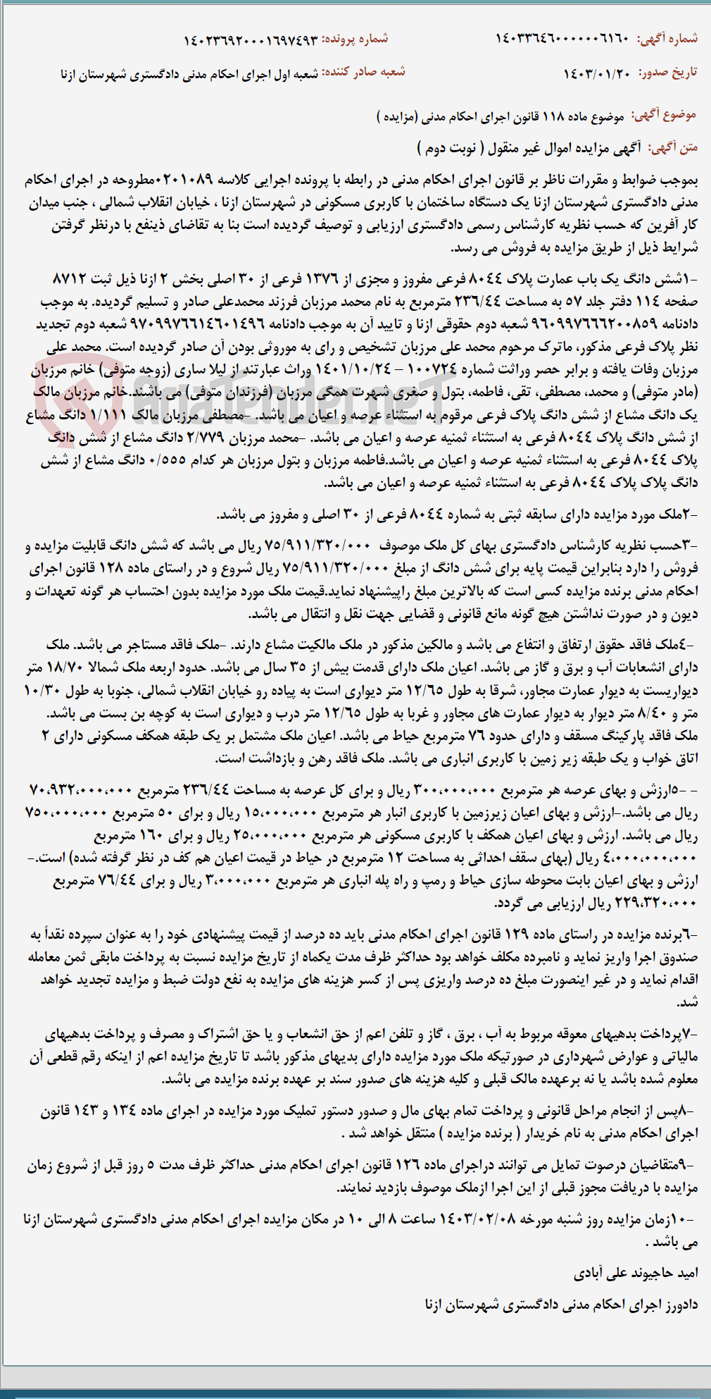 تصویر کوچک آگهی موضوع ماده 118 قانون اجرای احکام مدنی (مزایده )