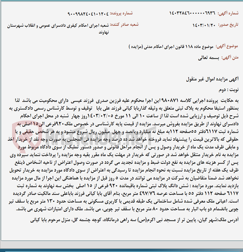 تصویر کوچک آگهی موضوع ماده 118 قانون اجرای احکام مدنی (مزایده )