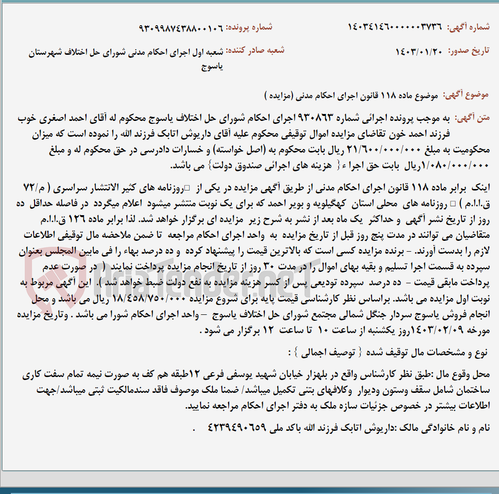 تصویر کوچک آگهی موضوع ماده 118 قانون اجرای احکام مدنی (مزایده )