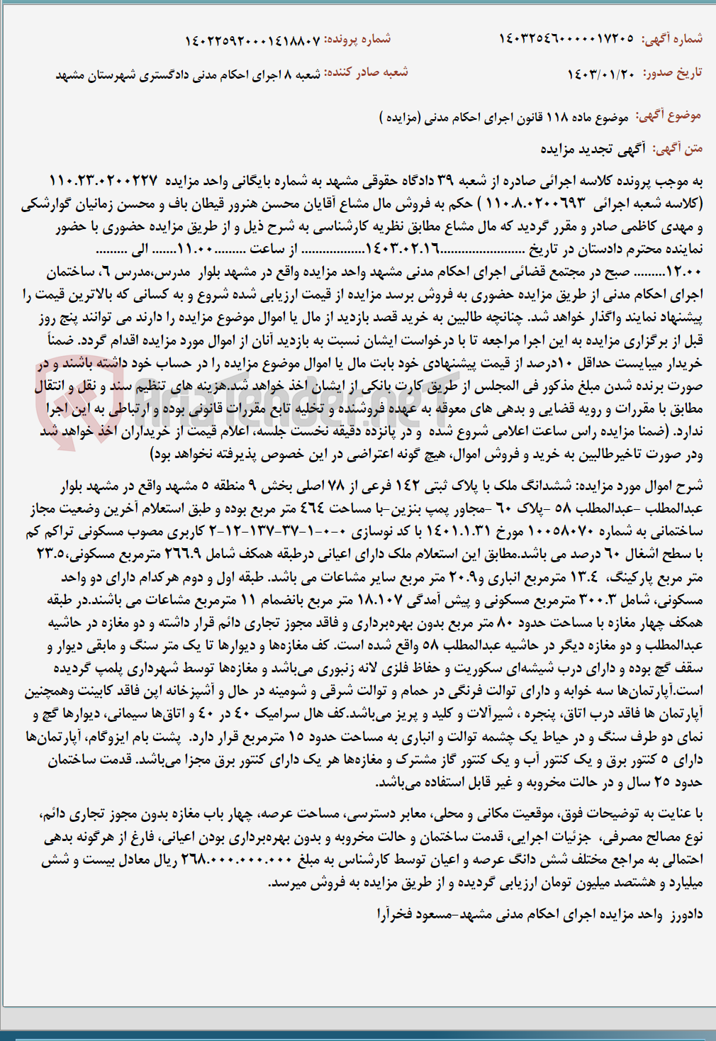 تصویر کوچک آگهی موضوع ماده 118 قانون اجرای احکام مدنی (مزایده )