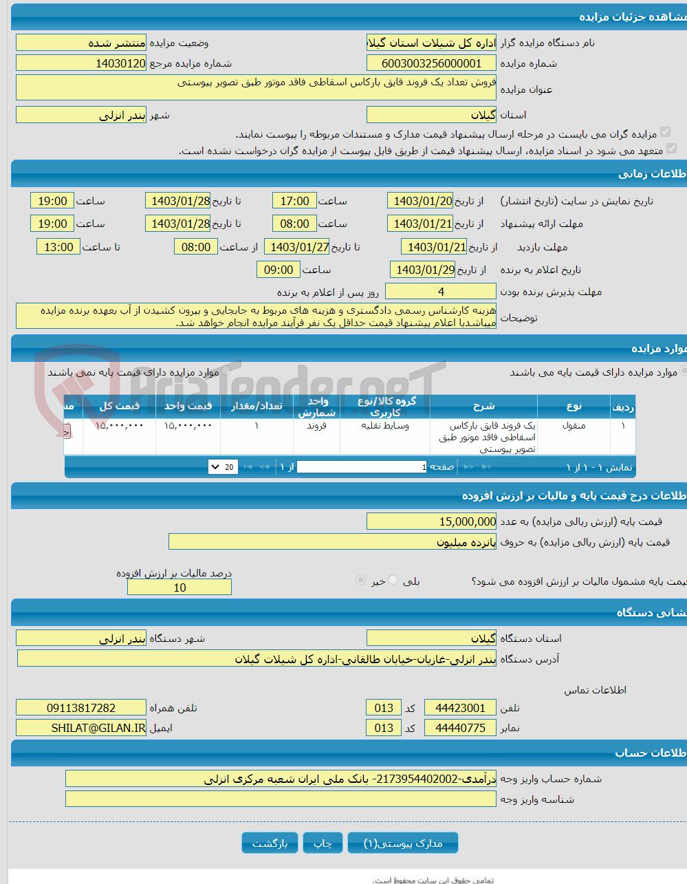 تصویر کوچک آگهی فروش تعداد یک فروند قایق بارکاس اسقاطی فاقد موتور طبق تصویر پیوستی