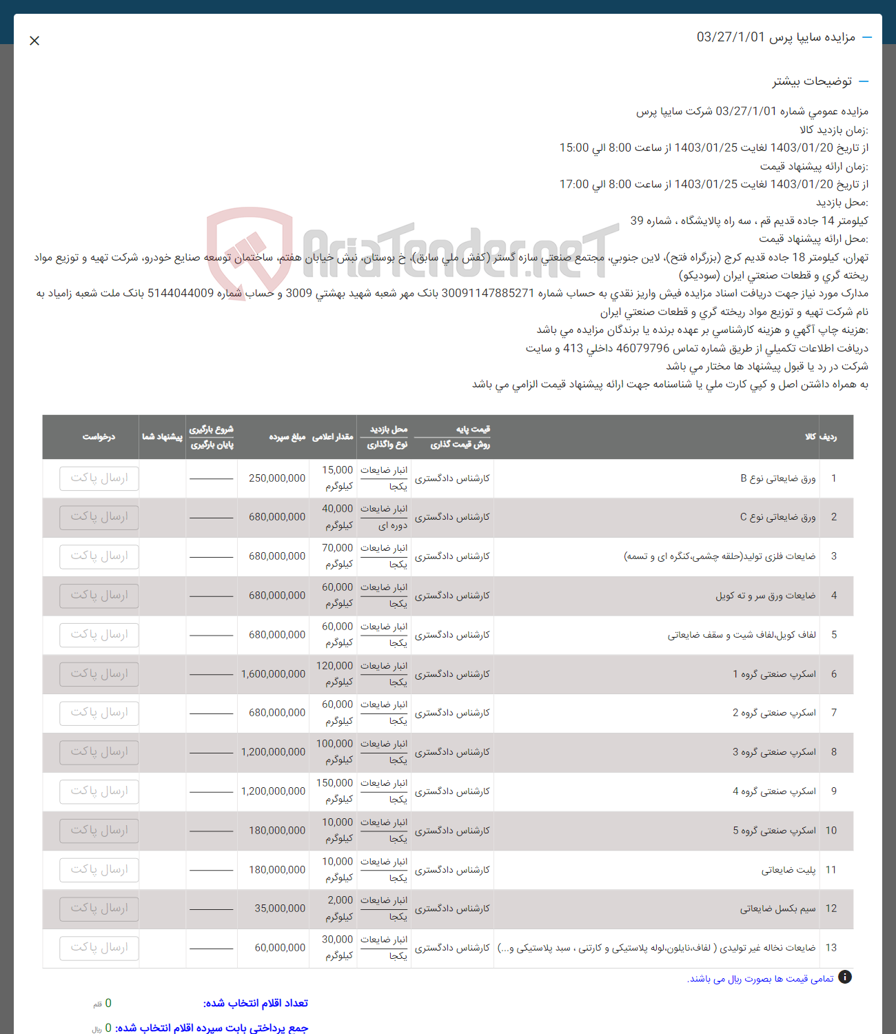 تصویر کوچک آگهی فروش اقلام در 13 ردیف شامل ورق ضایعاتی - ضایعات فلزی تولید - ضایعات ورق سر و ته کویل - لفاف کویل ، لفاف شیت و سقف ضایعاتی - اسکرپ صنعتی