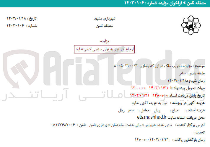 تصویر کوچک آگهی تخریب ملک 