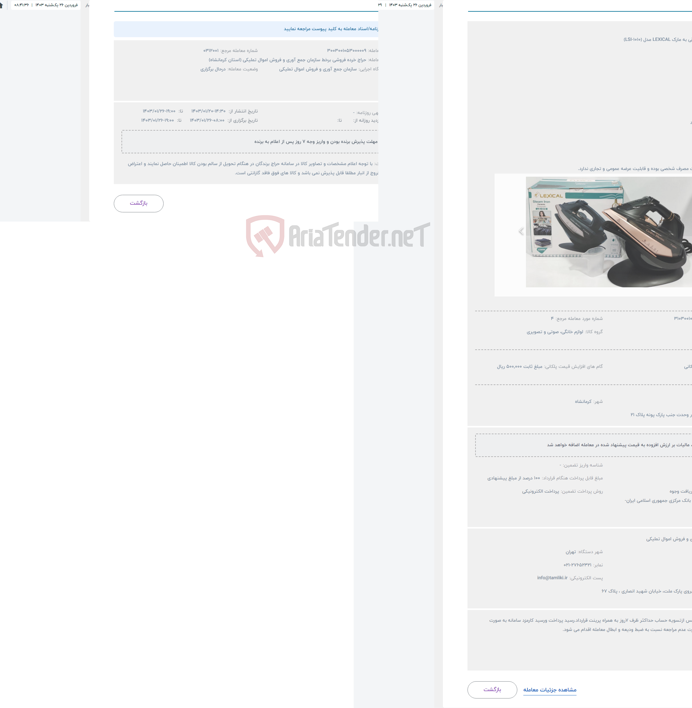 تصویر کوچک آگهی حراج اتو بخار برقی به مارک LEXICAL مدل (LSI-1010)