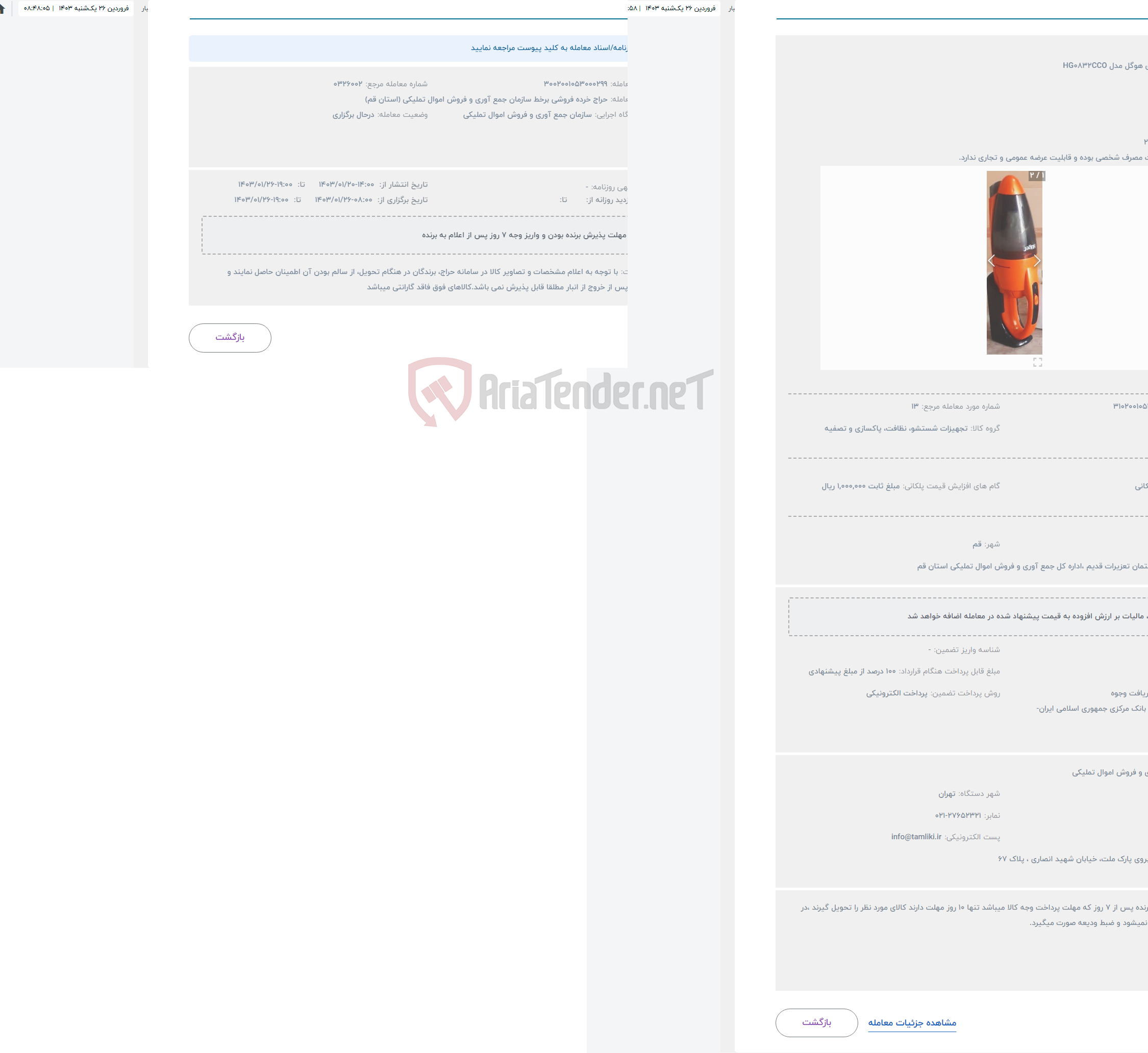 تصویر کوچک آگهی حراج جارو شارژی هوگل مدل HG0832CCO