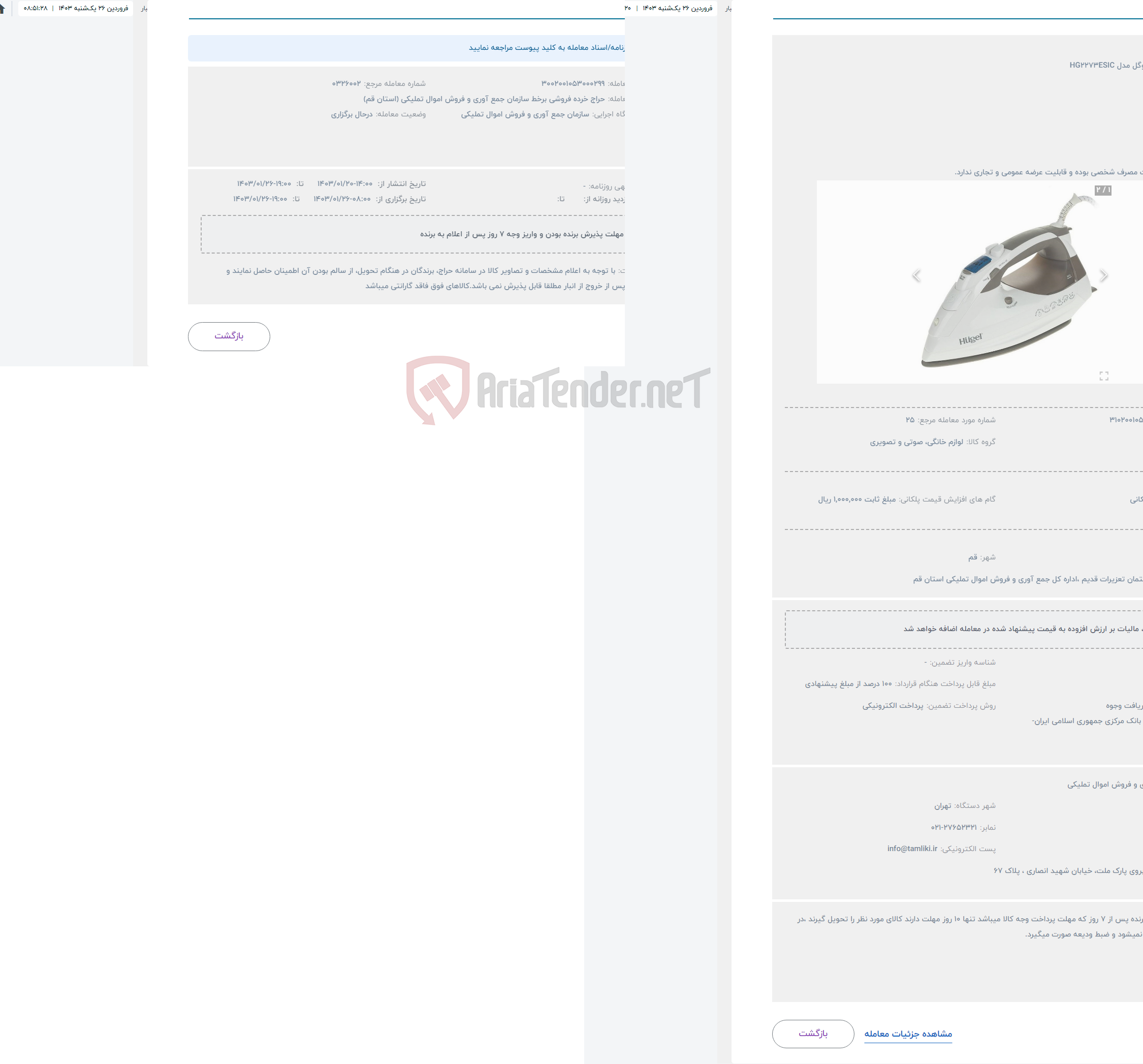 تصویر کوچک آگهی حراج اتو بخار هوگل مدل HG2273ESIC