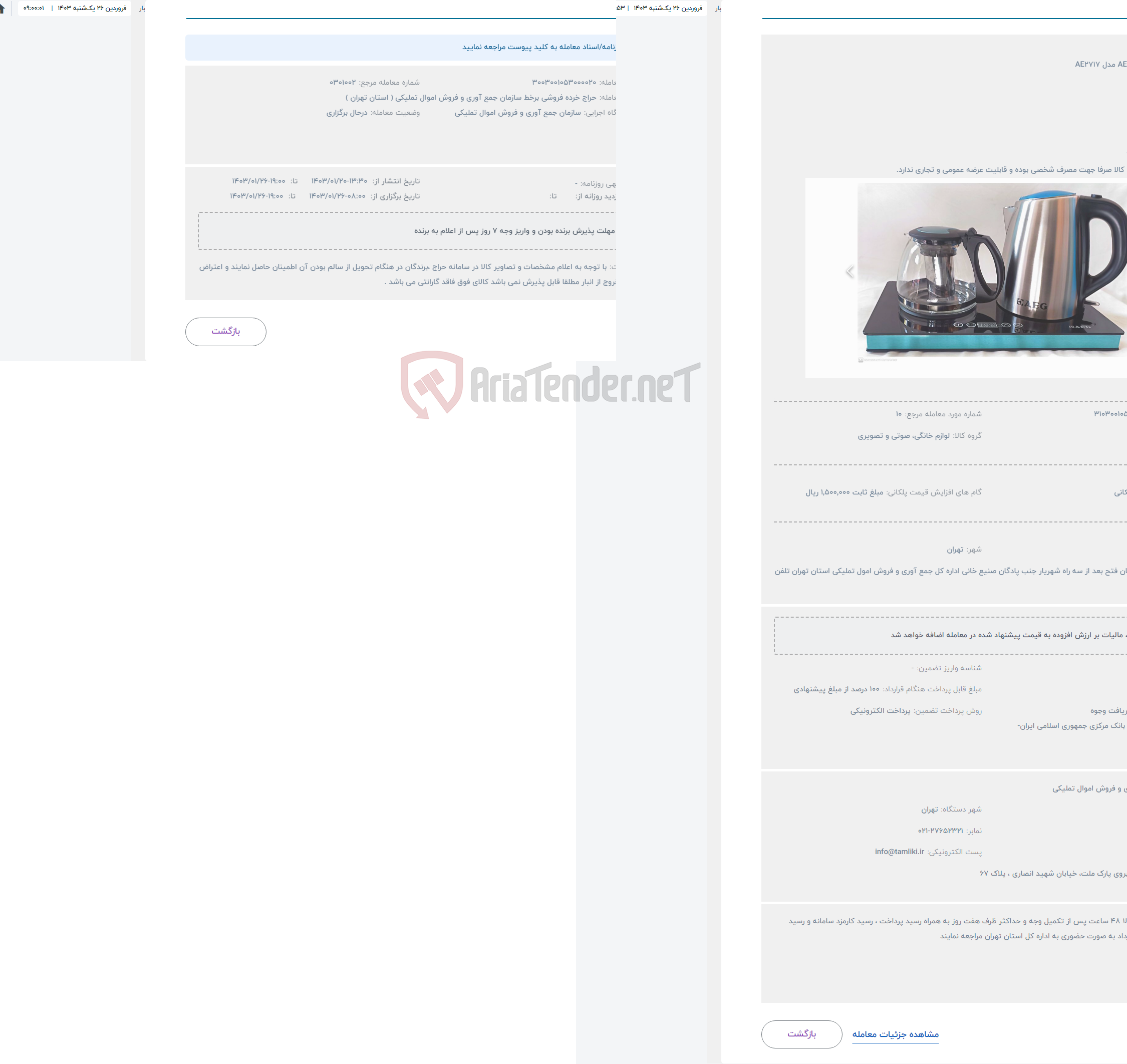 تصویر کوچک آگهی حراج چای ساز AEG مدل AE2717