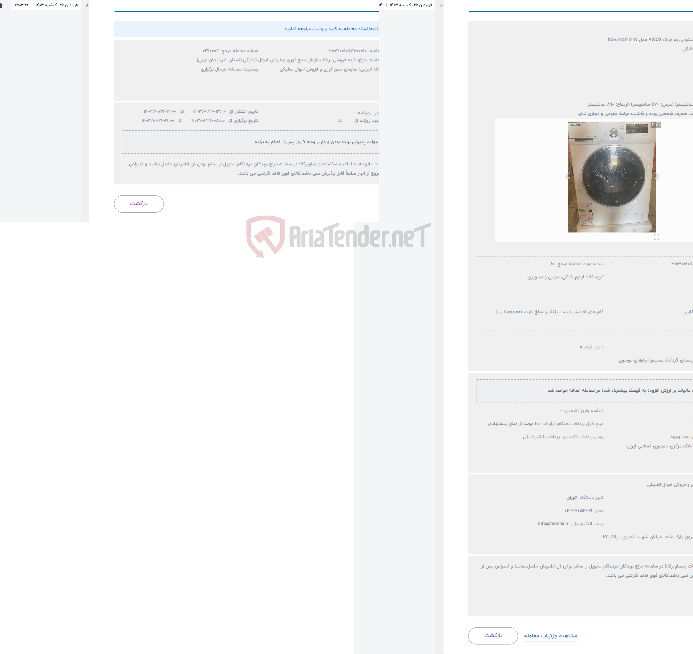 تصویر کوچک آگهی حراج ماشین لباسشویی به مارک AWOX مدل XG807521E2W