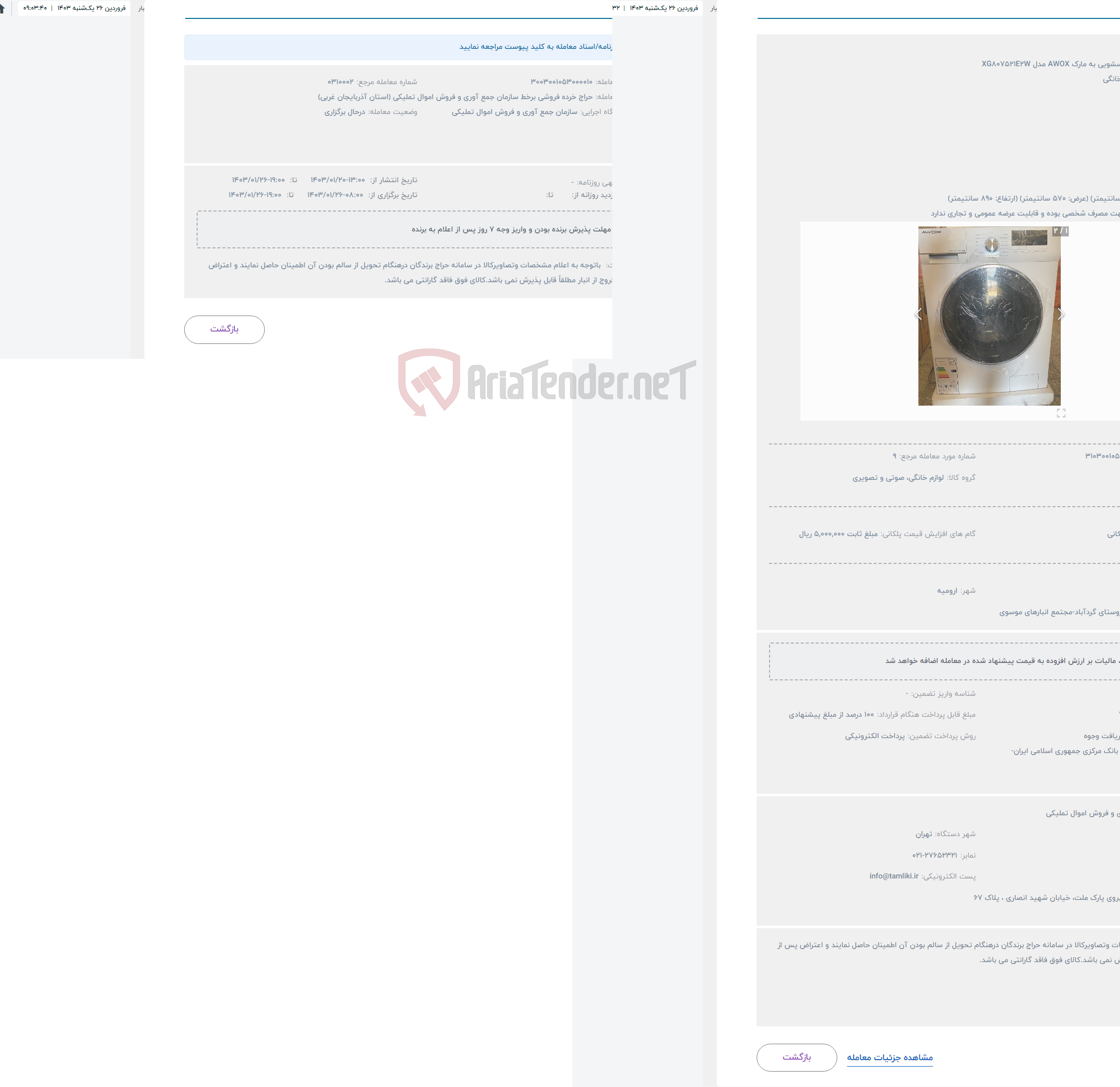 تصویر کوچک آگهی حراج ماشین لباسشویی به مارک AWOX مدل XG807521E2W