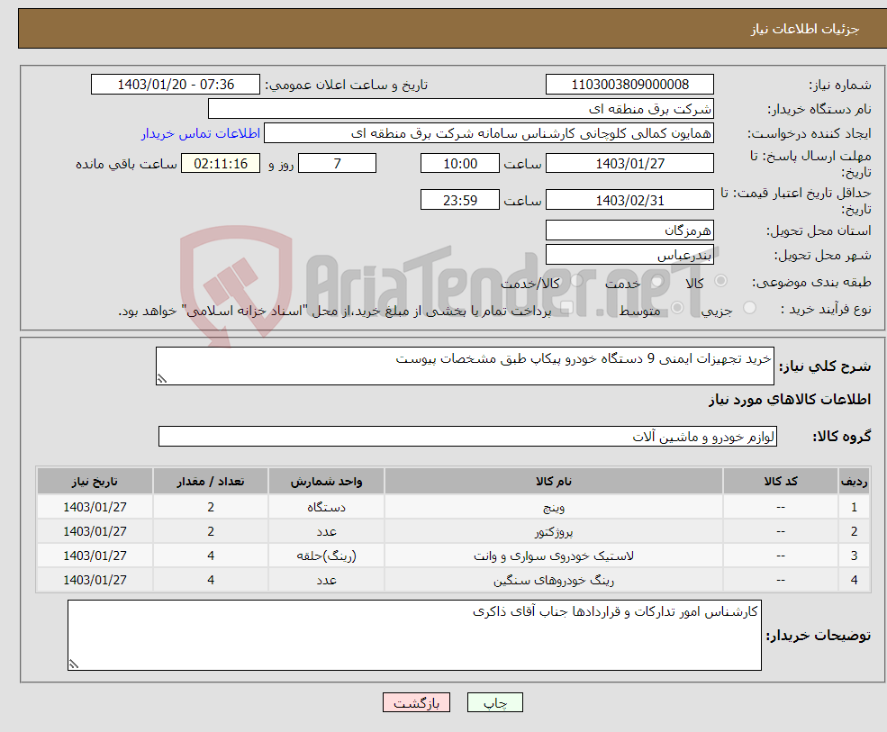 تصویر کوچک آگهی نیاز انتخاب تامین کننده-خرید تجهیزات ایمنی 9 دستگاه خودرو پیکاپ طبق مشخصات پیوست