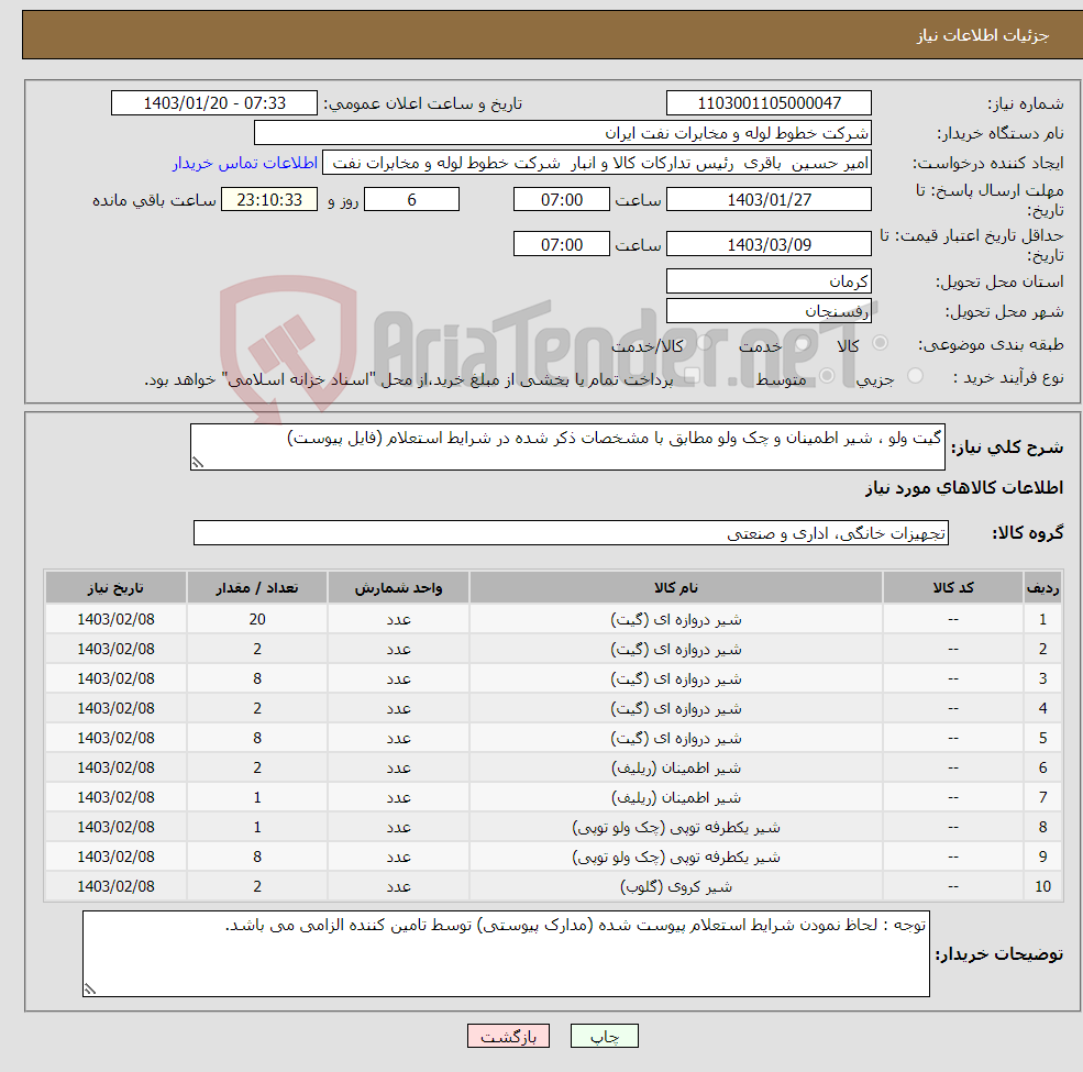 تصویر کوچک آگهی نیاز انتخاب تامین کننده-گیت ولو ، شیر اطمینان و چک ولو مطابق با مشخصات ذکر شده در شرایط استعلام (فایل پیوست)