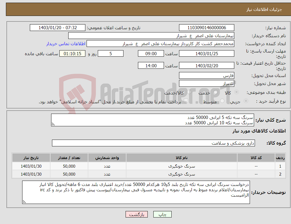 تصویر کوچک آگهی نیاز انتخاب تامین کننده-سرنگ سه تکه 5 ایرانی 50000 عدد سرنگ سه تکه 10 ایرانی 50000 عدد
