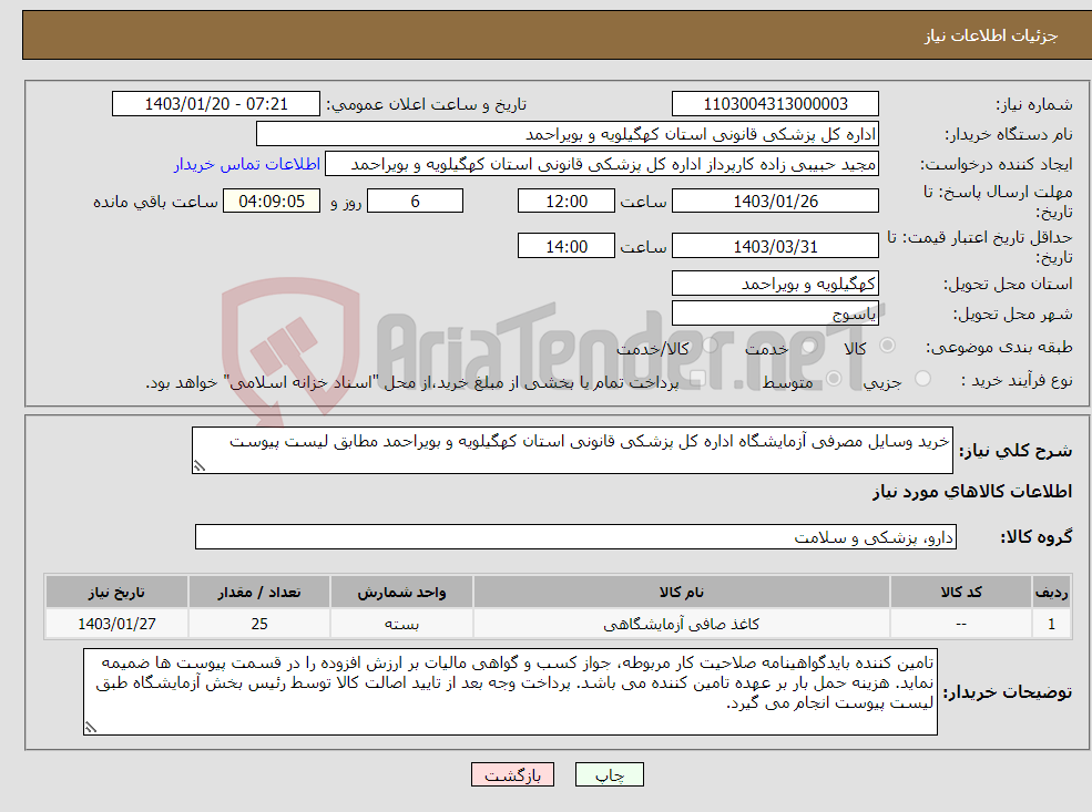 تصویر کوچک آگهی نیاز انتخاب تامین کننده-خرید وسایل مصرفی آزمایشگاه اداره کل پزشکی قانونی استان کهگیلویه و بویراحمد مطابق لیست پیوست