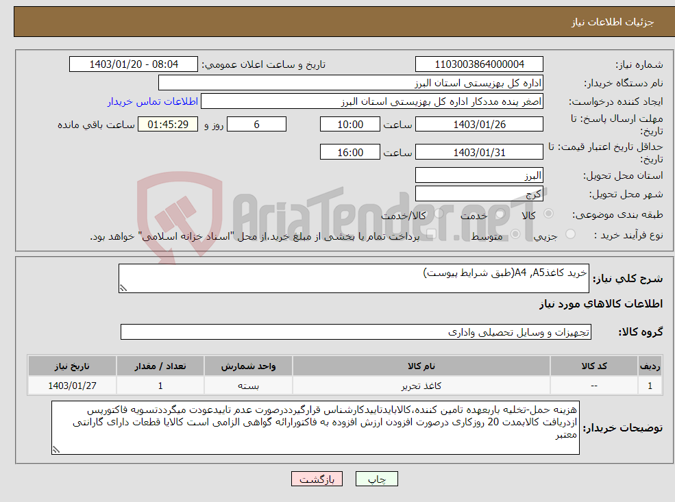 تصویر کوچک آگهی نیاز انتخاب تامین کننده-خرید کاغذA4 ,A5(طبق شرایط پیوست)