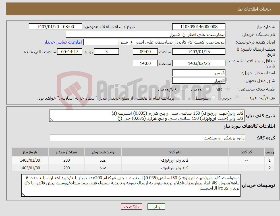 تصویر کوچک آگهی نیاز انتخاب تامین کننده-گاید وایر(جهت اورولوژی) 150 سانتی سی و پنج هزارم (0.035) استریت (s) گاید وایر (جهت اورولوژی) 150 سانتی سی و پنج هزارم (0.035) جی (j)