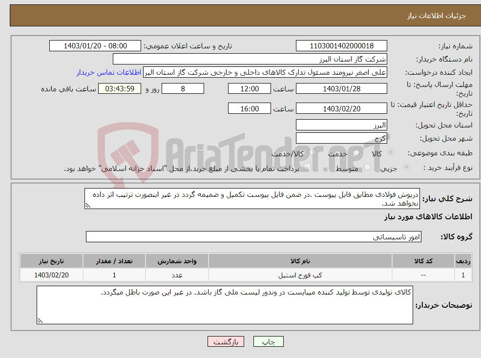تصویر کوچک آگهی نیاز انتخاب تامین کننده-درپوش فولادی مطابق فایل پیوست .در ضمن فایل پیوست تکمیل و ضمیمه گردد در غیر اینصورت ترتیب اثر داده نخواهد شد.