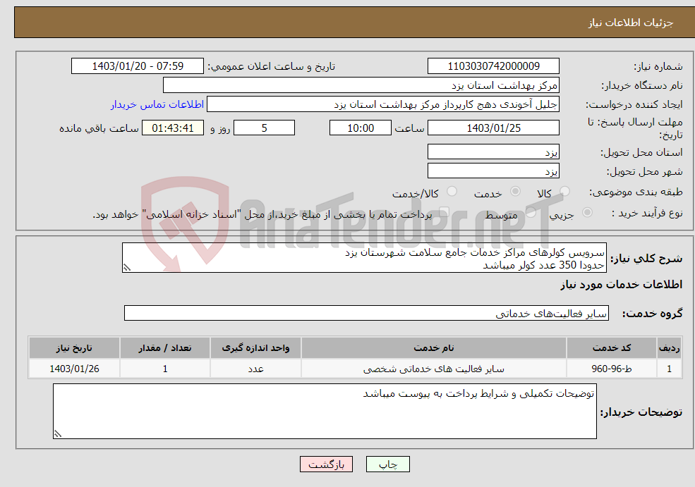 تصویر کوچک آگهی نیاز انتخاب تامین کننده-سرویس کولرهای مراکز خدمات جامع سلامت شهرستان یزد حدودا 350 عدد کولر میباشد پیش فاکتور به پیوست الزامی است