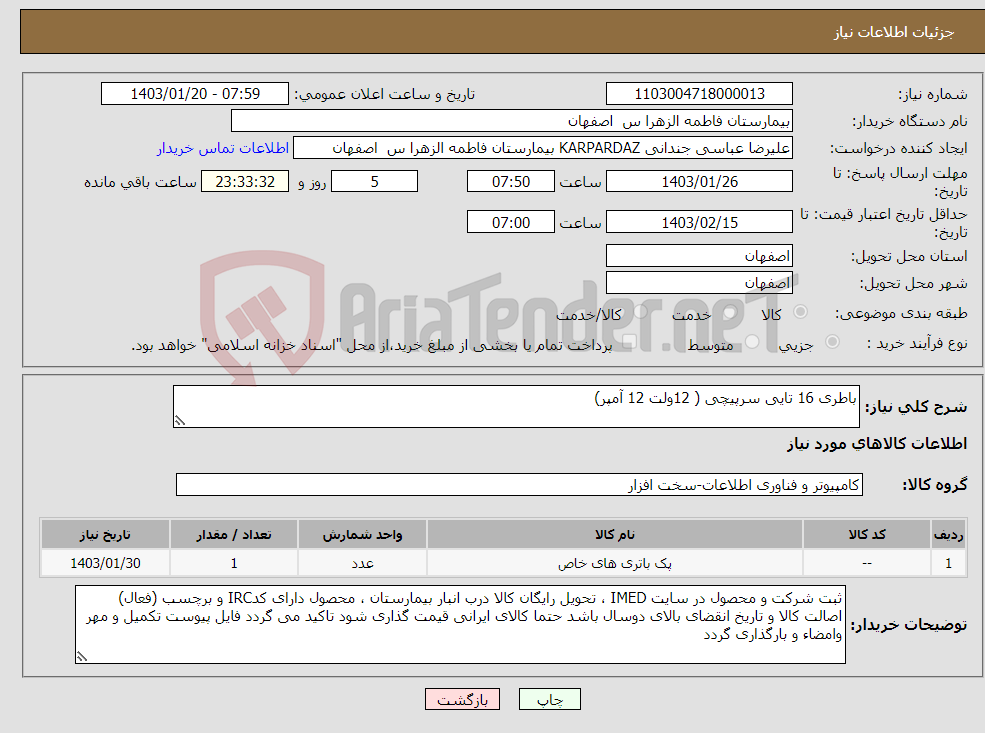 تصویر کوچک آگهی نیاز انتخاب تامین کننده-باطری 16 تایی سرپیچی ( 12ولت 12 آمپر)