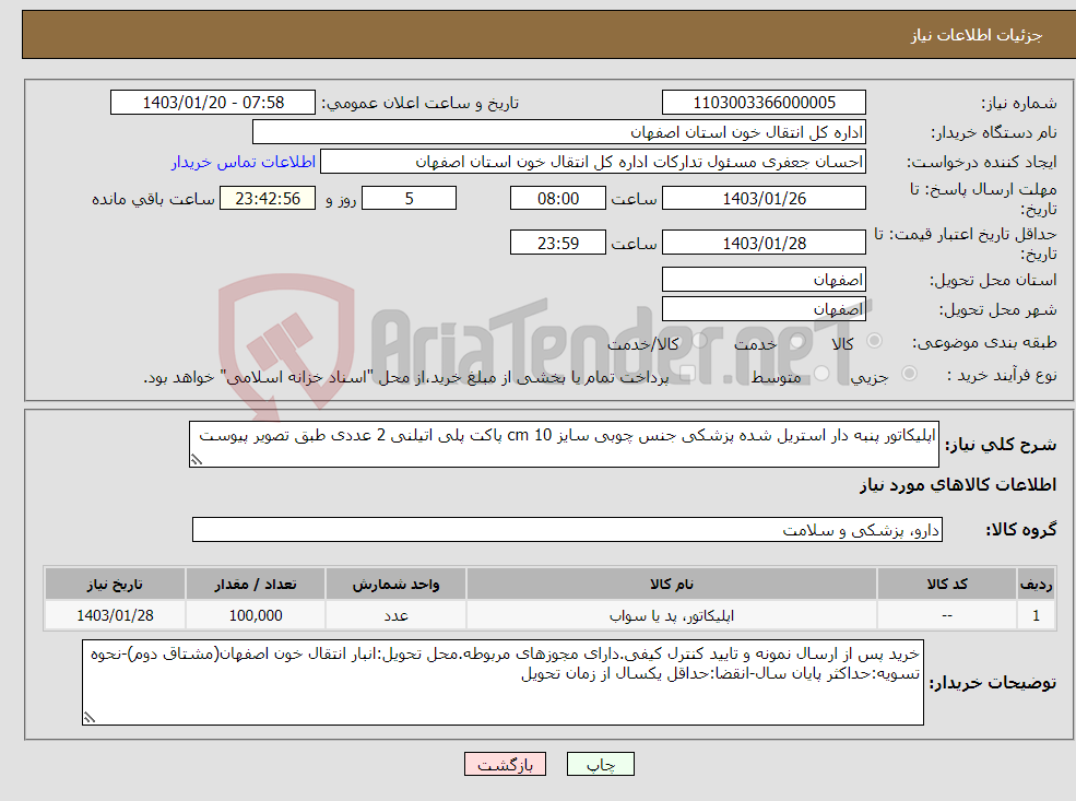 تصویر کوچک آگهی نیاز انتخاب تامین کننده-اپلیکاتور پنبه دار استریل شده پزشکی جنس چوبی سایز 10 cm پاکت پلی اتیلنی 2 عددی طبق تصویر پیوست