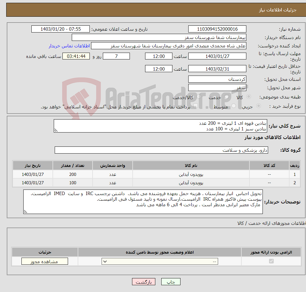تصویر کوچک آگهی نیاز انتخاب تامین کننده-بتادین قهوه ای 1 لیتری = 200 عدد بتادین سبز 1 لیتری = 100 عدد پرداخت 4 الی 6 ماهه می باشد