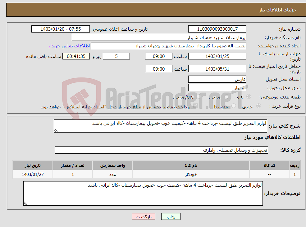 تصویر کوچک آگهی نیاز انتخاب تامین کننده-لوازم التحریر طبق لیست -پرداخت 4 ماهه -کیفیت خوب -تحویل بیمارستان -کالا ایرانی باشد