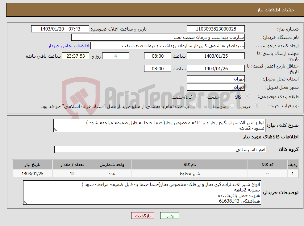 تصویر کوچک آگهی نیاز انتخاب تامین کننده-انواع شیر آلات،تراپ،گیج بخار و یر فلکه مخصوص بخار(حتما حتما به فایل ضمیمه مراجعه شود ) تسویه 2ماهه هزینه حمل بافروشنده هماهنگی 61638143 