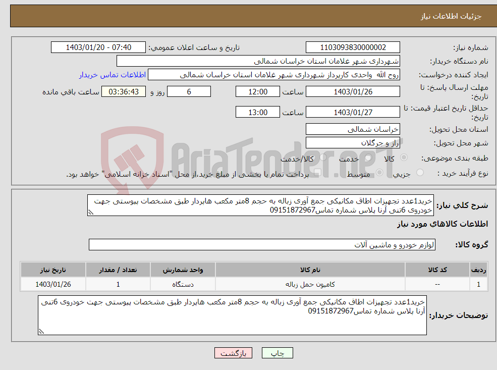 تصویر کوچک آگهی نیاز انتخاب تامین کننده-خرید1عدد تجهیزات اطاق مکانیکی جمع آوری زباله به حجم 8متر مکعب هاپردار طبق مشخصات پیوستی جهت خودروی 6تنی آرنا پلاس شماره تماس09151872967