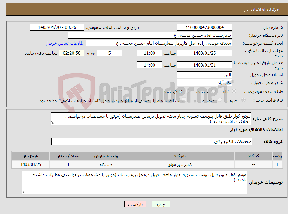 تصویر کوچک آگهی نیاز انتخاب تامین کننده-موتور کولر طبق فایل پیوست تسویه چهار ماهه تحویل درمحل بیمارستان (موتور با مشخصات درخواستی مطابقت داشته باشد )