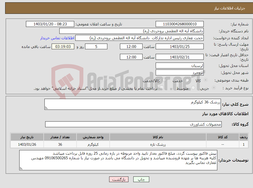 تصویر کوچک آگهی نیاز انتخاب تامین کننده-زرشک 36 کیلوگرم